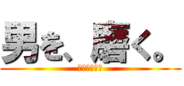 男を、磨く。 (粋な、身嗜み)