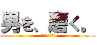男を、磨く。 (粋な、身嗜み)