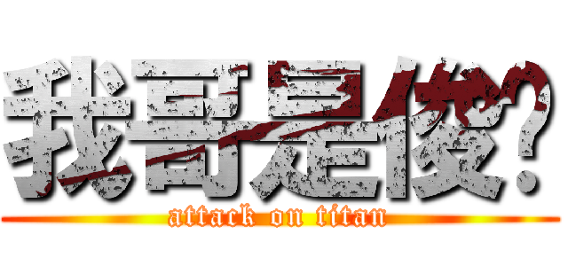 我哥是俊华 (attack on titan)