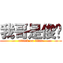 我哥是俊华 (attack on titan)