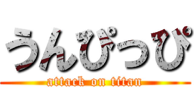 うんぴっぴ (attack on titan)