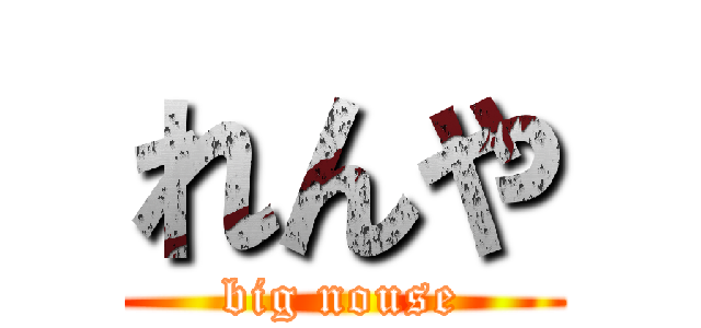 れんや (big nouse)