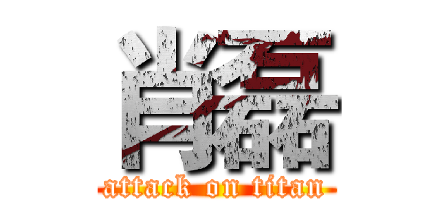 肖磊 (attack on titan)