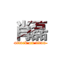 肖磊 (attack on titan)