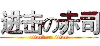 进击の赤司 (attack on titan)