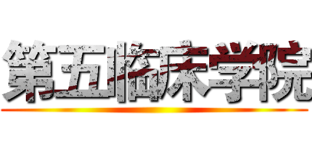 第五临床学院 ()