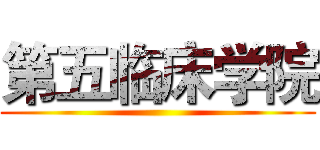 第五临床学院 ()