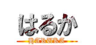 はるか (HARUKA)