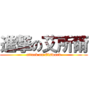 進撃の艾所爾 (attack on Elsword)