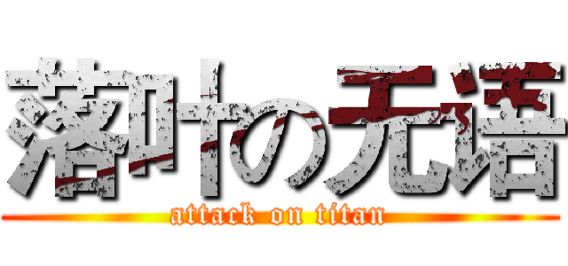 落叶の无语 (attack on titan)