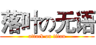 落叶の无语 (attack on titan)