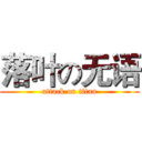 落叶の无语 (attack on titan)