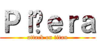 Ｐｉñｅｒａ (attack on titan)