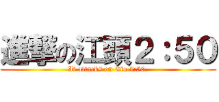 進撃の江頭２：５０ (It attacks on Eto 2:50.)