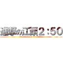 進撃の江頭２：５０ (It attacks on Eto 2:50.)