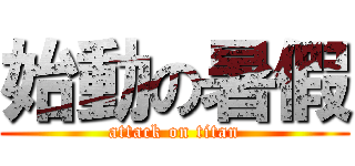 始動の暑假 (attack on titan)