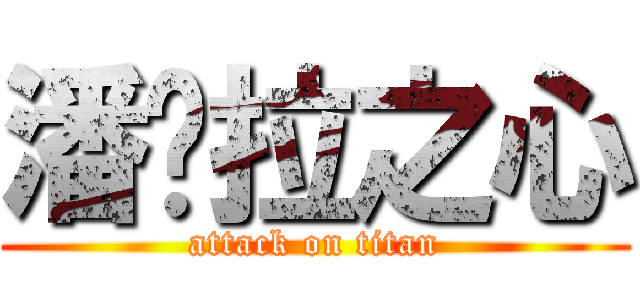 潘朵拉之心 (attack on titan)