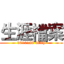 生涯檔案 (1010188 bitch)