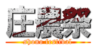 庄農祭 (shono festival)