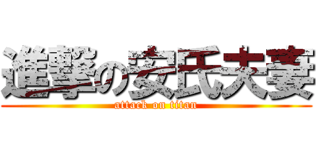 進撃の安氏夫妻 (attack on titan)