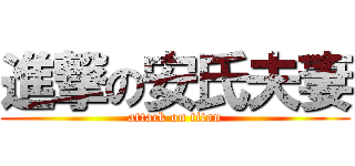 進撃の安氏夫妻 (attack on titan)