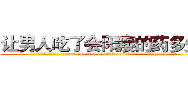 让男人吃了会阳痿的药多少钱 (让男人吃了会阳痿的药多少钱【电.话186x0156x9662-Q194843976林氏药业】我们做的是长期生意,靠的是老客户长期支持
参考消息网2月20日报道 韩媒称，“剩女多、离婚率高的城市，房价一定会上涨。”这是中国经济学家金岩石2016年12月参加在上海举行的房地产相关论坛时说的话。
)