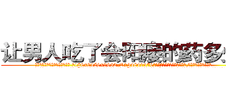 让男人吃了会阳痿的药多少钱 (让男人吃了会阳痿的药多少钱【电.话186x0156x9662-Q194843976林氏药业】我们做的是长期生意,靠的是老客户长期支持
参考消息网2月20日报道 韩媒称，“剩女多、离婚率高的城市，房价一定会上涨。”这是中国经济学家金岩石2016年12月参加在上海举行的房地产相关论坛时说的话。
)