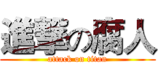 進撃の腐人 (attack on titan)
