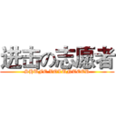 进击の志愿者 (SHUFE VOLUNTEER)