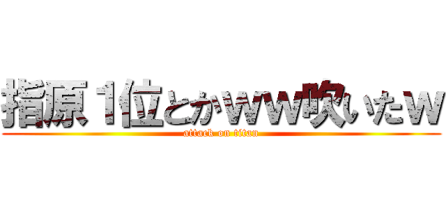 指原１位とかｗｗ吹いたｗ (attack on titan)