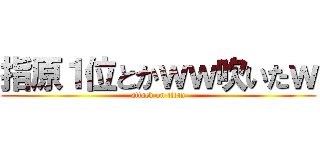 指原１位とかｗｗ吹いたｗ (attack on titan)