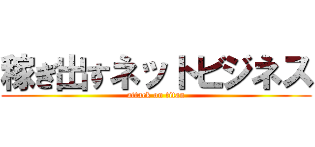 稼ぎ出すネットビジネス (attack on titan)