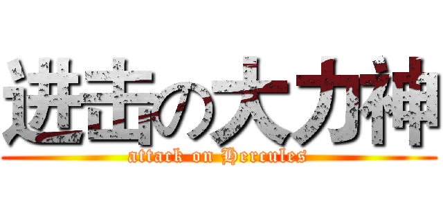 进击の大力神 (attack on Hercules)