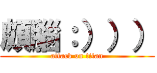 頗腦：））） (attack on titan)