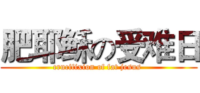 肥耶稣の受难日 (crucifixion of fat jesus )