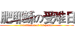 肥耶稣の受难日 (crucifixion of fat jesus )