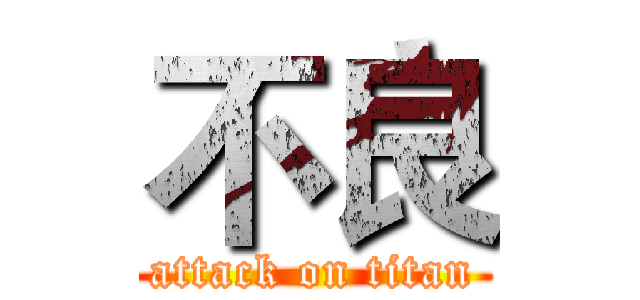 不良 (attack on titan)