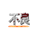 不良 (attack on titan)
