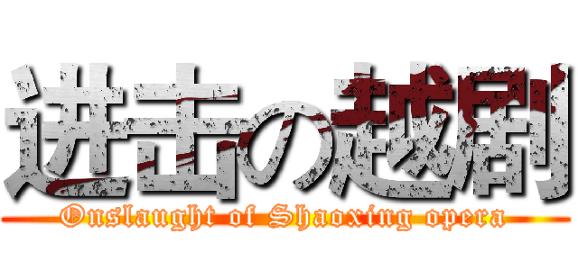 进击の越剧 (Onslaught of Shaoxing opera)