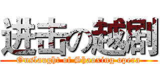 进击の越剧 (Onslaught of Shaoxing opera)