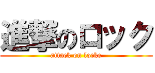 進撃のロック (attack on locke)