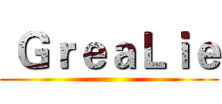  ＧｒｅａＬｉｅ ()