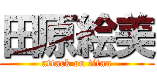 田原絵美 (attack on titan)