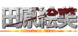 田原絵美 (attack on titan)