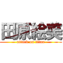 田原絵美 (attack on titan)