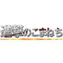 進撃のこまねち (attack on titan)