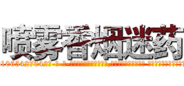 喷雾香烟迷药 (喷雾香烟迷药【电-话151x68344x817-Q1065427042元-吉-药-业】我们做的是长期生意,靠的是老客户长期支持 喷雾香烟迷药在发表了一篇http://sngk.net/KX5Hje

参考消息网我们做的是长期生意,靠的是老客户长期支持也许我们早该意识到，就连鲍勃·霍斯金斯（金球奖戏剧类电影男主角 
)