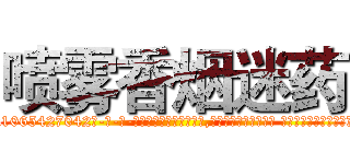 喷雾香烟迷药 (喷雾香烟迷药【电-话151x68344x817-Q1065427042元-吉-药-业】我们做的是长期生意,靠的是老客户长期支持 喷雾香烟迷药在发表了一篇http://sngk.net/KX5Hje

参考消息网我们做的是长期生意,靠的是老客户长期支持也许我们早该意识到，就连鲍勃·霍斯金斯（金球奖戏剧类电影男主角 
)