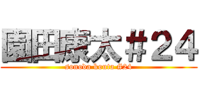 園田康太＃２４ (sonoda kouta #24)