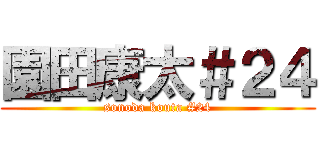 園田康太＃２４ (sonoda kouta #24)